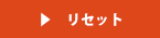 リセット