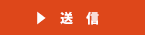 送信